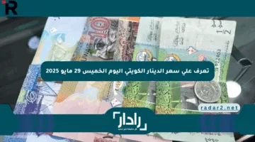 تعرف على سعر الدينار الكويتي اليوم الخميس 29 مايو 2025